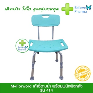 M+Forword เก้าอี้อาบน้ำ อะลูมิเนียม รุ่น 414 เก้าอี้อาบน้ำปรับระดับได้