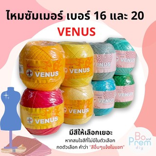 พร้อมส่ง ไหมซัมเมอร์ ด้ายซัมเมอร์ วีนัส เบอร์ 16 และเบอร์ 20