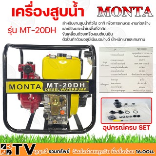 MONTA เครื่องยนต์ดีเซล 8HP 296cc 4จังหวะ รุ่น MT-20DH ท่อทางดูด 2 นิ้ว ท่อทางน้ำออก 2 นิ้ว และ 1 1/4 นิ้ว ระยะส่ง 60 เมต