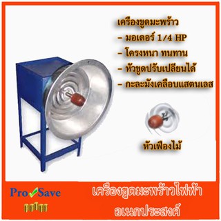 เครื่องขูดมะพร้าวไฟฟ้าอเนกประสงค์ คั่นกะทิสด พร้อมมอเตอร์ ไวไว ขูดอเนกประสงค์