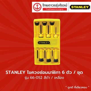 STANLEY ไขควงซ่อมนาฬิกา 6ตัว ชุด 66-052(V) |ชิ้น| TTR Store