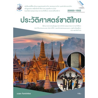 ประวัติศาสตร์ชาติไทย ผู้เขียน : อ.มนพร จันทร์คล้อย