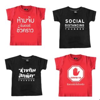 เสื้อพิมพ์ชื่อระหว่างกักตัว