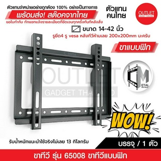 OUTLET : ขาแขวนทีวีติดผนัง แบบฟิก ยี่ห้อ C-metal  รหัส 65008 ขนาด 14-42 นิ้ว TV WALL MOUNTS 14-42”