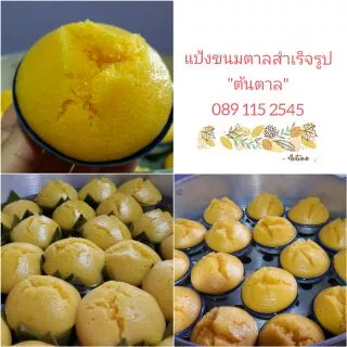 แป้งขนมตาลสำเร็จรูป ตราต้นตาล (ชุดใหญ่-L )