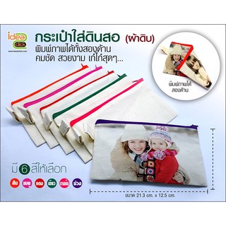 กระเป๋าใส่ดินสอ (ผ้าดิบ) (สำหรับงานซับลิเมชั่น Sublimation) สามารถพิมพ์ภาพได้ตามต้องการ ‼ ทางร้านเลือกสีให้‼