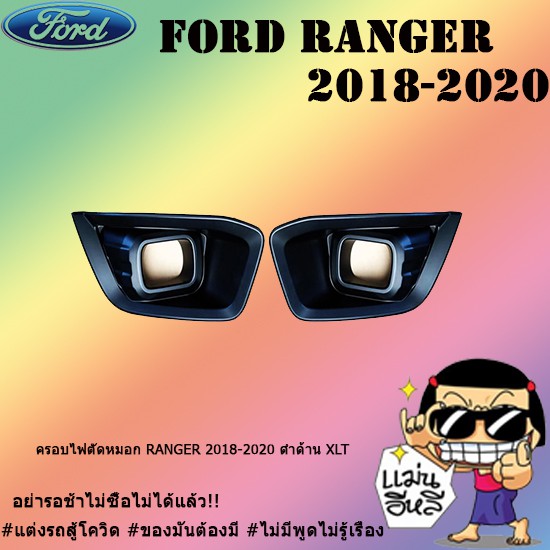 ครอบไฟตัดหมอก Ford แรนเจอร์ 2018-2020 Ranger 2018-2020 ดำด้าน XLT