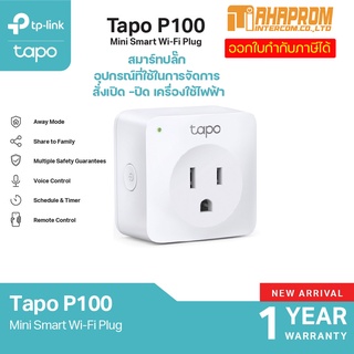 TP-Link Tapo รุ่น P100  Smart Plug Wi-Fi ไม่ต้องใช้ฮับ ตั้งค่าเปิด / ปิด ผ่านแอพ สั่งการด้วยเสียง รับประกัน 1 ปี.