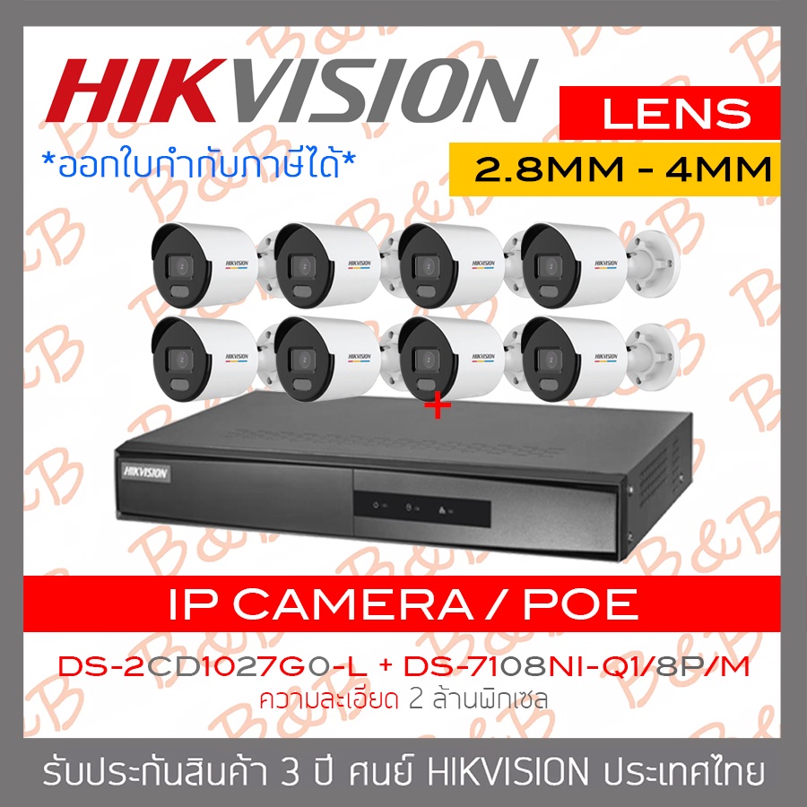 HIKVISION ชุดกล้องวงจรปิดระบบ IP 2 MP DS-7108NI-Q1/8P/M + DS-2CD1027G0-L (2.8mm - 4mm) x 8 COLORVU, 