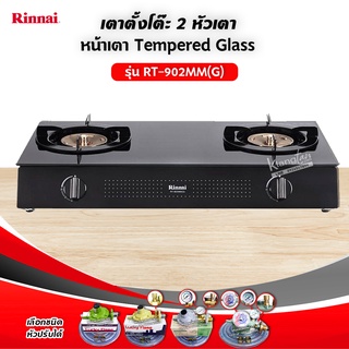 RINNAI เตาแก๊ส หน้าเตากระจก รุ่น RT-902MM(G) เลือกชนิดหัวปรับได้