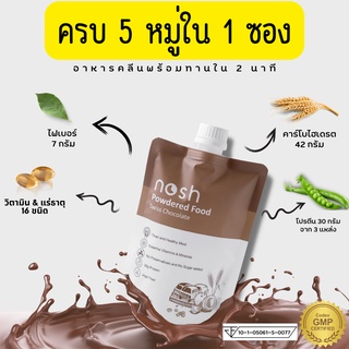 (1 ซอง) อาหารคลีนในซองรูปแบบผง ทดแทนมื้ออาหาร รสช็อคโกแลต nosh meal replacement