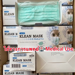 KLEAN MASK ❗หน้ากากอนามัย ทางการแพทย์🏥งานไทย🇹🇭แท้100%❗ผ้าปิดจมูก Longmed Maskหน้ากากอนามัย1กล่อง50ชิ้น 3ชั้น หน้ากาก แมส