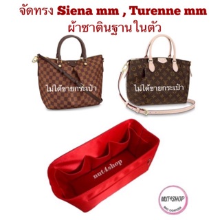 ที่จัดทรงกระเป๋า Siena , Turenne  PM,MMพร้อมส่ง