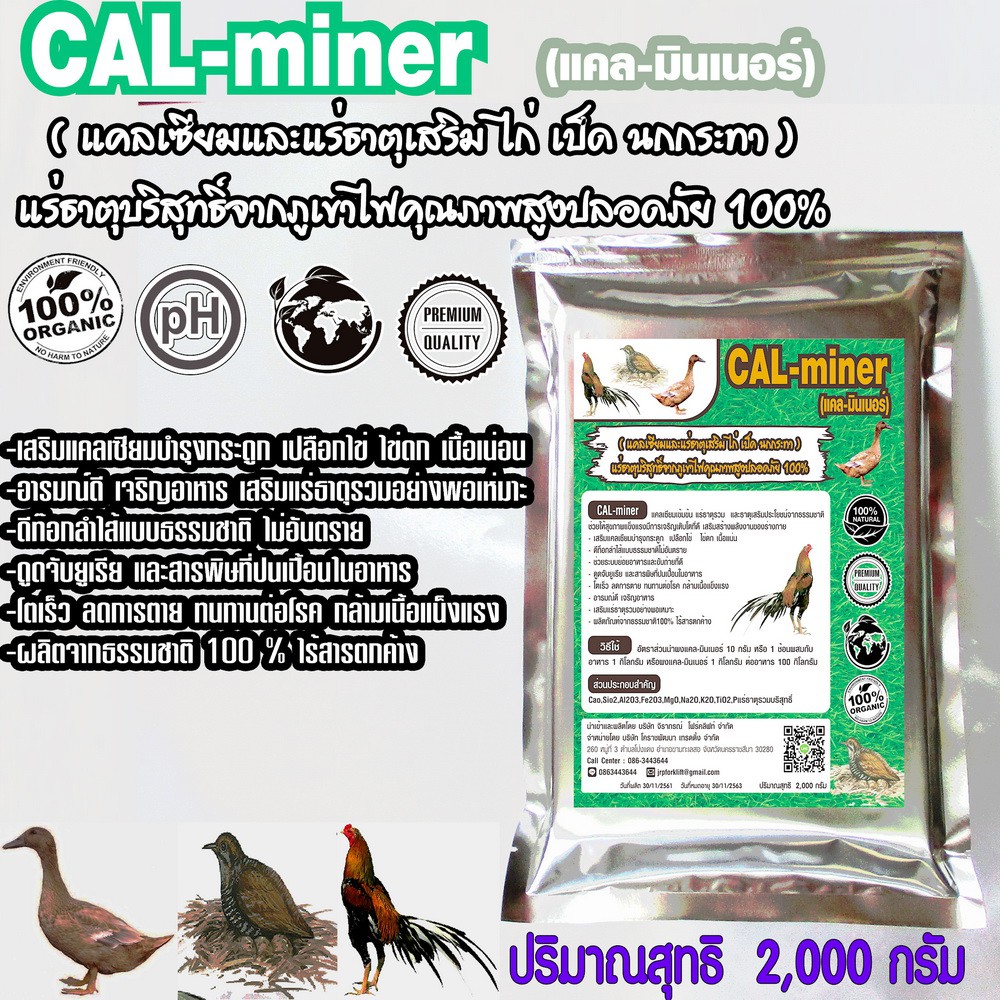 CalMinerแคลมินเนอร์2,000ก.อาหารเสริมไก่เป็ดนกกระทาแคลเซียมและแร่ธาตุเสริม เข้มข้นเกรดพิเศษ##ส่งฟรี##
