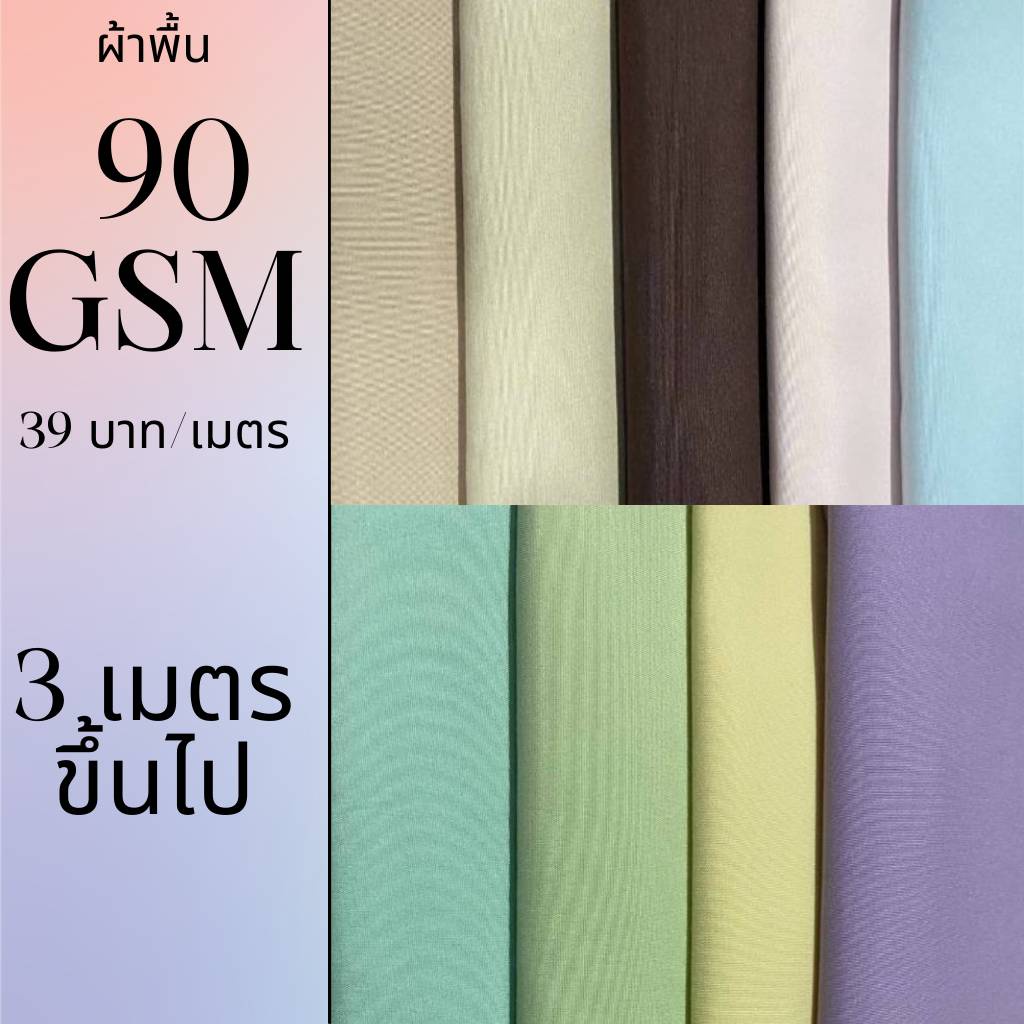 ผ้าสีพื้น 90กรัม ผ้าโพลีเอสเตอร์ ขาย 3เมตรขึ้นไป