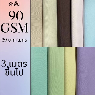 ผ้าพื้น90กรัม ผ้าโพลีเอสเตอร์ ขาย3เมตรขึ้นไป เมตรละ39