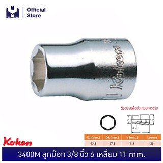 KOKEN 3400M-11 ลูกบ๊อก 3/8"-6P-11mm. | MODERTOOLS OFFICIAL