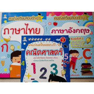 หนังสือเด็ก ชุด คนเก่งเตรียมสอบเข้า ป.1 ( 1 ชุด 3 เล่ม)