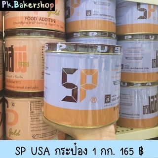 SP USA สารเสริมทำขนมเค้ก เบเกอรี่ 1 kg