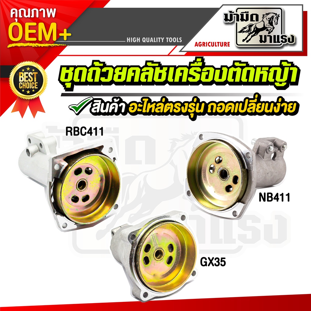 กกเพลา เครื่องตัดหญ้า GX35 NB411 RBC411 ครบชุด อะไหล่oem ตรงรุ่นจากโรงงาน ราคาถูกพร้อมส่ง ตรงรุ่น