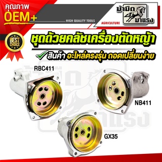 ถ้วยคลัช เครื่องตัดหญ้า GX35 NB411 RBC411 ชุดถ้วยคลัชกกเพลาครบชุด อะไหล่oem ตรงรุ่นจากโรงงาน ราคาถูกพร้อมส่ง ตรงรุ่น