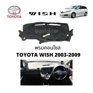 คอนโซล TOYOTA WISH 2003-2009 พรมปิดคอนโตโยต้า วิท พรมปูหน้าปัด พรมคอนโซล