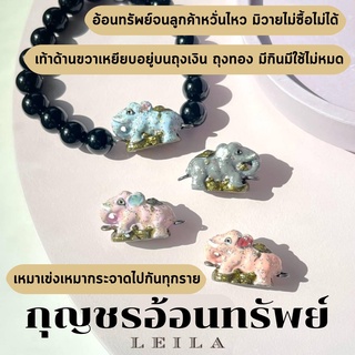 Leila Amulets กุญชรอ้อนทรัพย์ Baby Leila (พร้อมกำไลหินฟรีตามรูป)