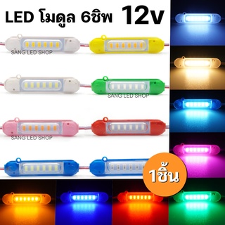 ไฟ LED โมดูล 6ชิพ 12V ไฟตกแต่งรถ ตกแต่งอเนกประสงค์ (จำนวน 1ชิ้น)