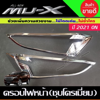 ครอบไฟหน้า ชุบโครเมี่ยม Isuzu Mux2021 2022 4 ชิ้น (A)