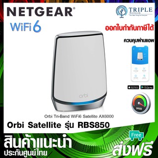 Netgear RBS850 Tri-Band WiFi 6 Orbi Add-on Satellite AX6000 by Triplenetwork ประกันศูนย์ไทย