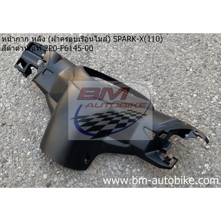 หน้ากากหลัง SPARK-X 110 ดำด้าน แท้ 2P0-F6145-00 Yamaha สปาร์ค (ฝาครอบเรือนไมล์)