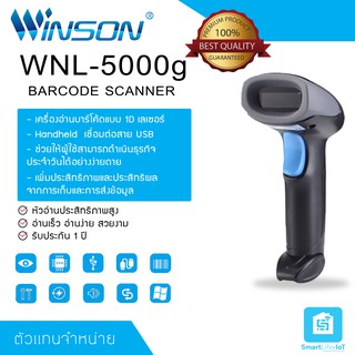 WINSON เครื่องอ่านบาร์โค้ด รุ่น WNL-5000g-USB 1D Barcode Scanner พร้อมสาย USB อ่านเร็ว คุณภาพดี ราคาถูก ประกันศูนย์ 1 ปี