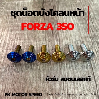 น็อตบังโคลนหน้า FORZA350 ชุด 2 ตัว สแตนเลสแท้ น็อตหัวร่ม เบอร์ 10*20