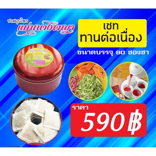 ส่งฟรี! ชาสมุนแก่นนางพญา ชุดทานต่อเนื่อง 590 บาท