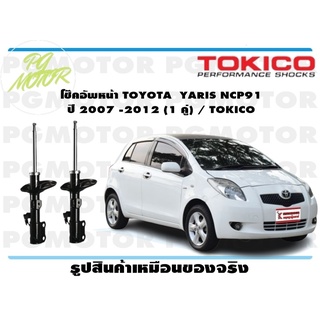 โช๊คอัพหน้า TOYOTA  YARIS NCP91   ปี 2007 -2012  (1 คู่) / TOKICO