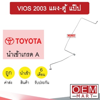 ท่อแอร์ โตโยต้า วีออส 2003 แผง-ตู้ แป๊ป สายแอร์ สายแป๊ป ท่อน้ำยาแอร์ VIOS KT69 H3097 819