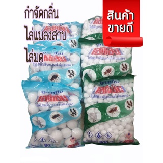 ลูกเหม็น800g(กรัม) ผลิตภัณฑ์ดับกลิ่นและไล่แมลง ลูกเหม็นไล่หนู ลูกเหม็นไล่แมลงสาบ ก้อนดับกลิ่น