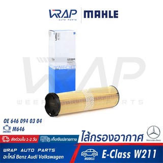 ⭐ BENZ ⭐ ไส้กรองอากาศ MAHLE LX816/4 | เบนซ์ เครื่อง M646 รุ่น E-Class W211 | OE 646 094 03 04