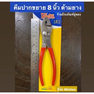 คีมปากขยาย ขนาด 8นิ้ว ยี่ห้อ Winton ด้ามหุ้มยาง Slip Joint Plier