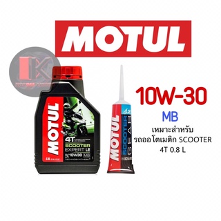 น้ำมันเครื่อง MOTUL 4T 10W30 Scooter Export TECHNOSYNTHESE