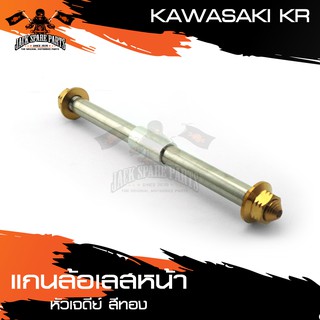 แกนล้อหน้า สแตนเลส หัวเจดีย์ KAWASAKI KR สีทอง,น้ำเงิน,เงิน อะไหล่มอเตอร์ไซค์