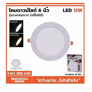 โคมดาวไลท์ LED 6” 12วัตต์ รุ่นกลมบาง (หรี่ไฟได้) แสงวอร์มไวท์ ,แสงเดย์ไลท์ Bewon Downlight 6" 12W Warm White Original