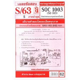 ชีทราม ชีทแดงเฉลยข้อสอบ SOC1003/SO103 วิชาสังคมวิทยาและมานุษยวิทยาเบื้องต้น