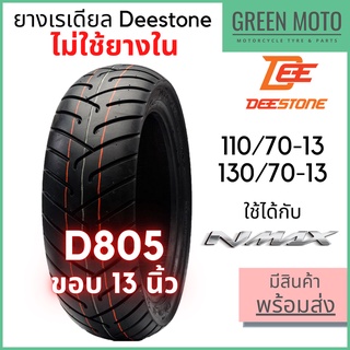 ยางเรเดียลมอเตอร์ไซค์ DEESTONE ดีสโตน D805 ขอบ13นิ้ว ใช้ได้กับ NMAX 110/70-13, 130/70-13 ไม่ใช้ยางใน TL