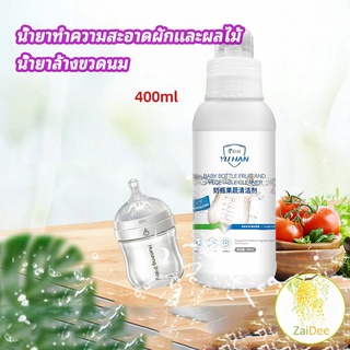 น้ำยาล้างขวดนม  น้ำยาล้างผลไม้ น้ำยาล้างผัก น้ำยาล้างจาน baby bottle cleaner