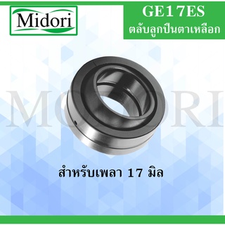 GE17ES ตลับลูกปืนตาเหลือก ขนาดเพล 17 มิล ( SPHERICAL PLAIN BEARINGS ) GE17  ES