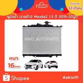 หม้อน้ำมาสด้า2 หม้อน้ำMazda2 1.3 ปี 2015-2020 เครื่องเบนซิน