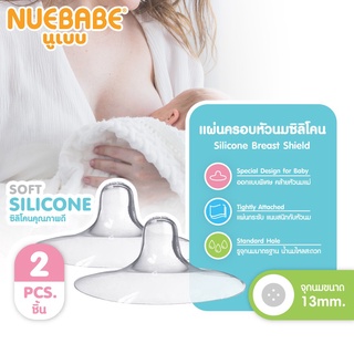 Nuebabe แผ่นครอบหัวนมซิลิโคน 2 ชิ้น