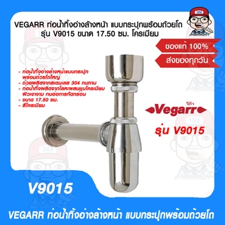 VEGARR ท่อน้ำทิ้งอ่างล้างหน้า แบบกระปุกพร้อมถ้วยโถ รุ่น V9015 ขนาด 17.50 ซม. โครเมียม ของแท้ 100%