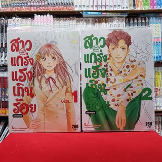 (แบบจัดเซต)(ฉบับสมบูรณ์) สาวแกร่งแรงเกินร้อย เล่มที่ 1-2 หนังสือการ์ตูน มังงะ มือหนึ่ง สาวแกร่ง แรงเกินร้อย